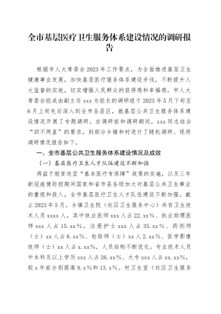 全市基层医疗卫生服务体系建设情况的调研报告