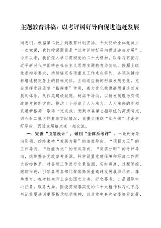 主题教育讲稿：以考评树好导向 促进追赶发展