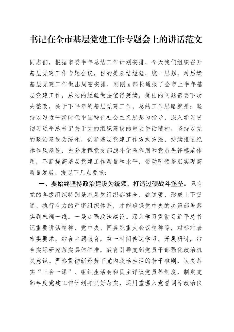 全市基层团队建设工作会议讲话_第1页