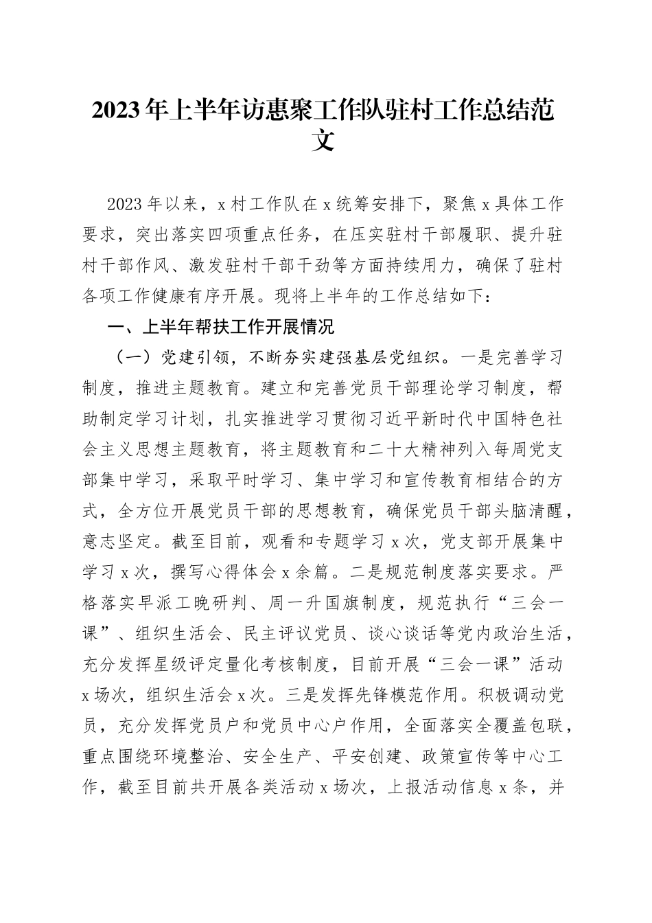 2023年上半年访惠聚工作队驻村工作总结汇报报告_第1页