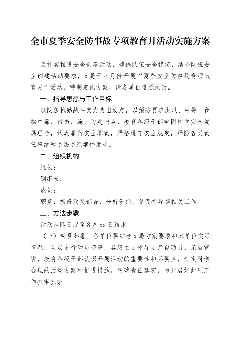 全市夏季安全防事故专项教育月活动实施方案_第1页