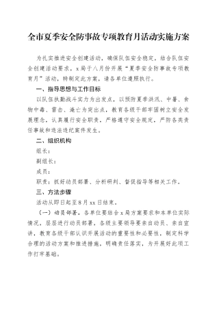 全市夏季安全防事故专项教育月活动实施方案