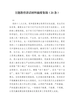 主题教育讲话材料摘要集锦（21条）