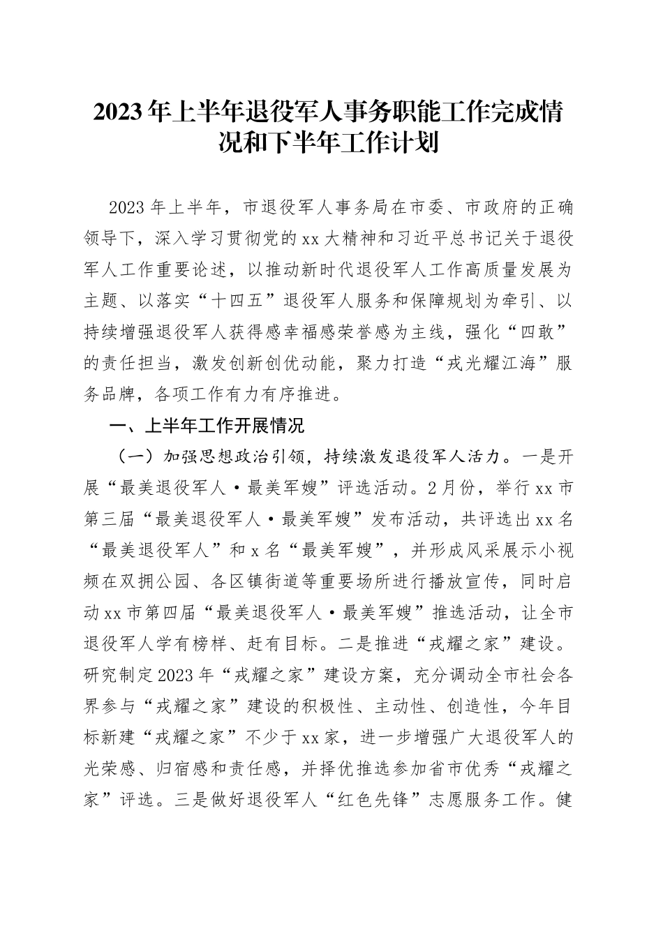 2023年上半年退役军人事务职能工作完成情况和下半年工作计划_第1页