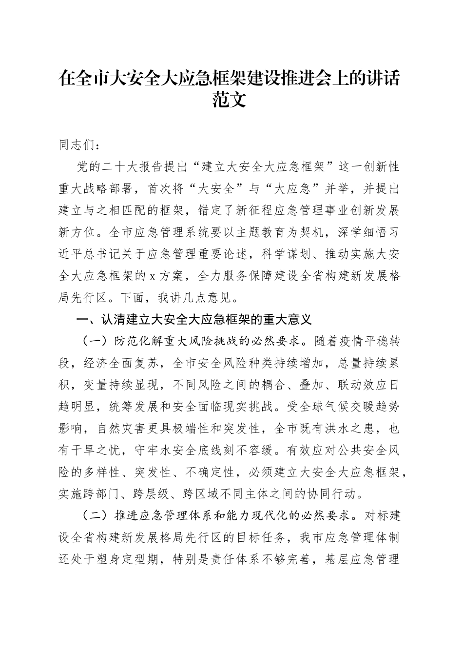 全市大安全大应急框架建设推进会议讲话_第1页