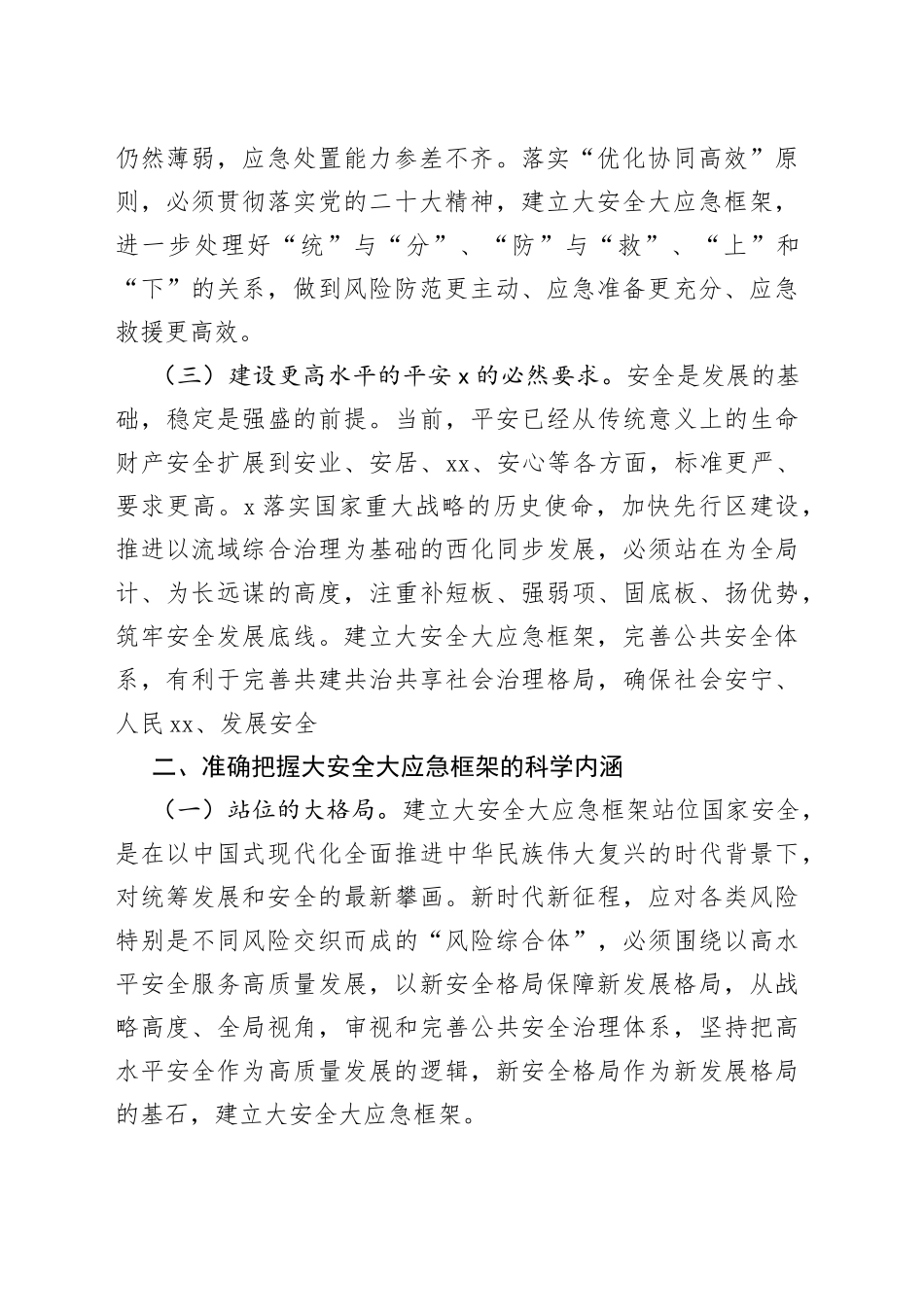 全市大安全大应急框架建设推进会议讲话_第2页