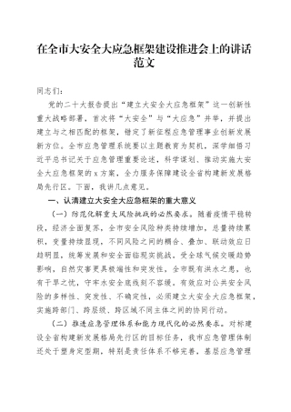 全市大安全大应急框架建设推进会议讲话