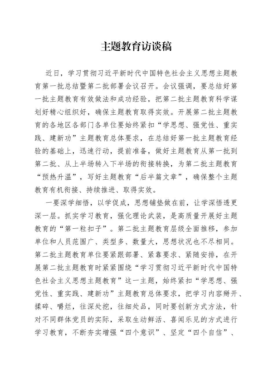 主题教育访谈稿_第1页