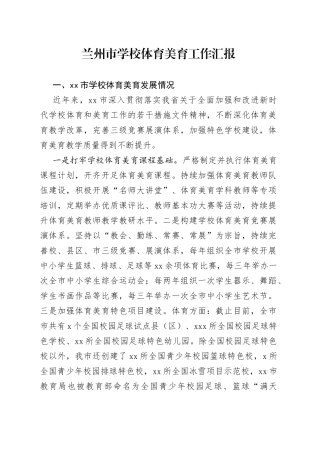 全市学校体育美育教育发展汇报
