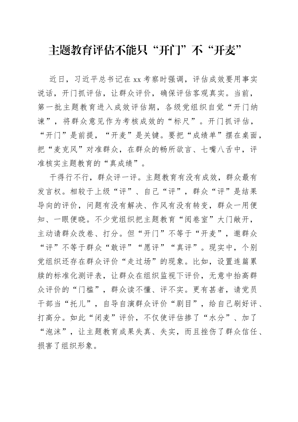 主题教育评估不能只“开门”不“开麦”_第1页