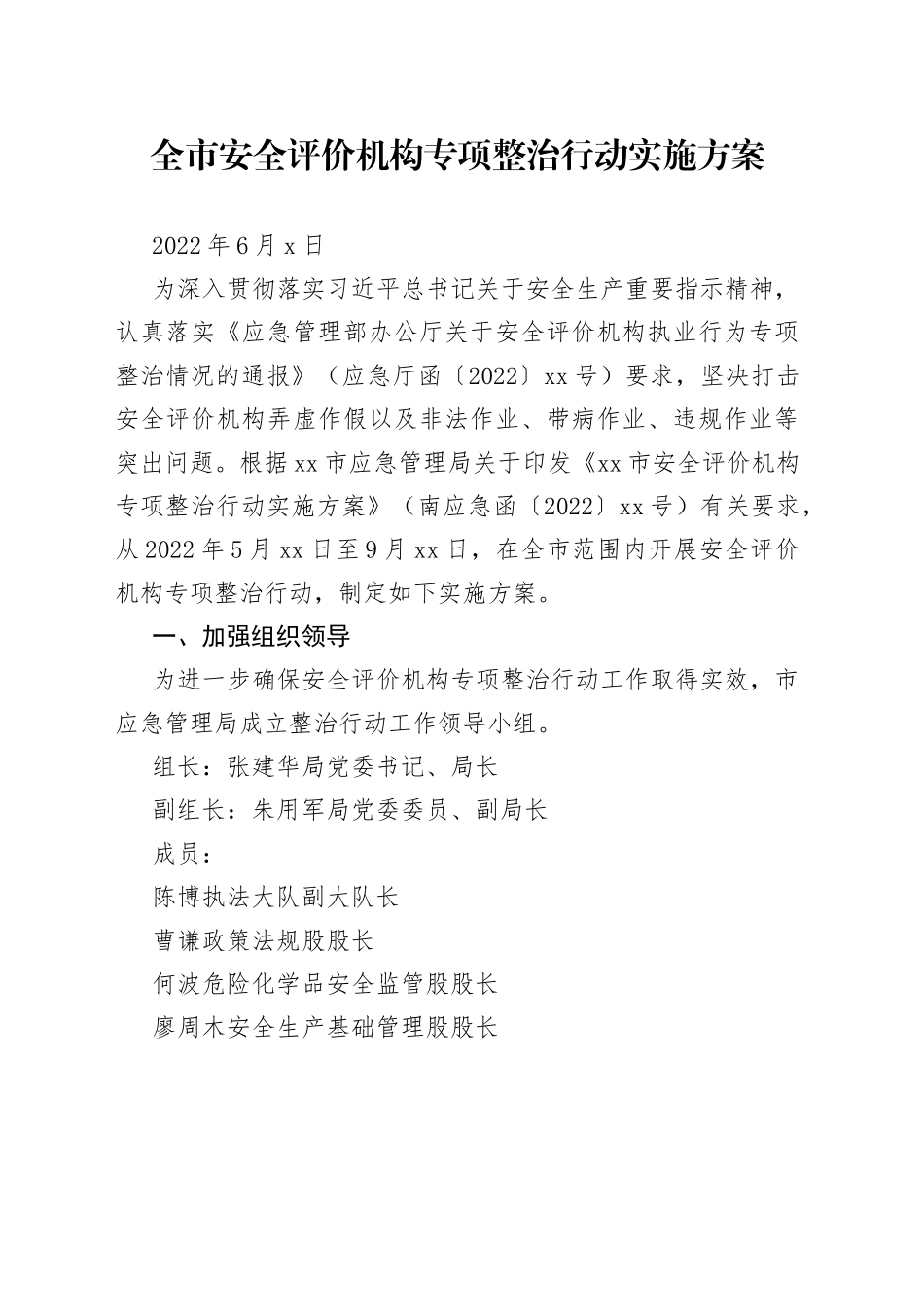 全市安全评价机构专项整治行动实施方案（20220601）_第1页
