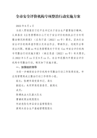 全市安全评价机构专项整治行动实施方案（20220601）