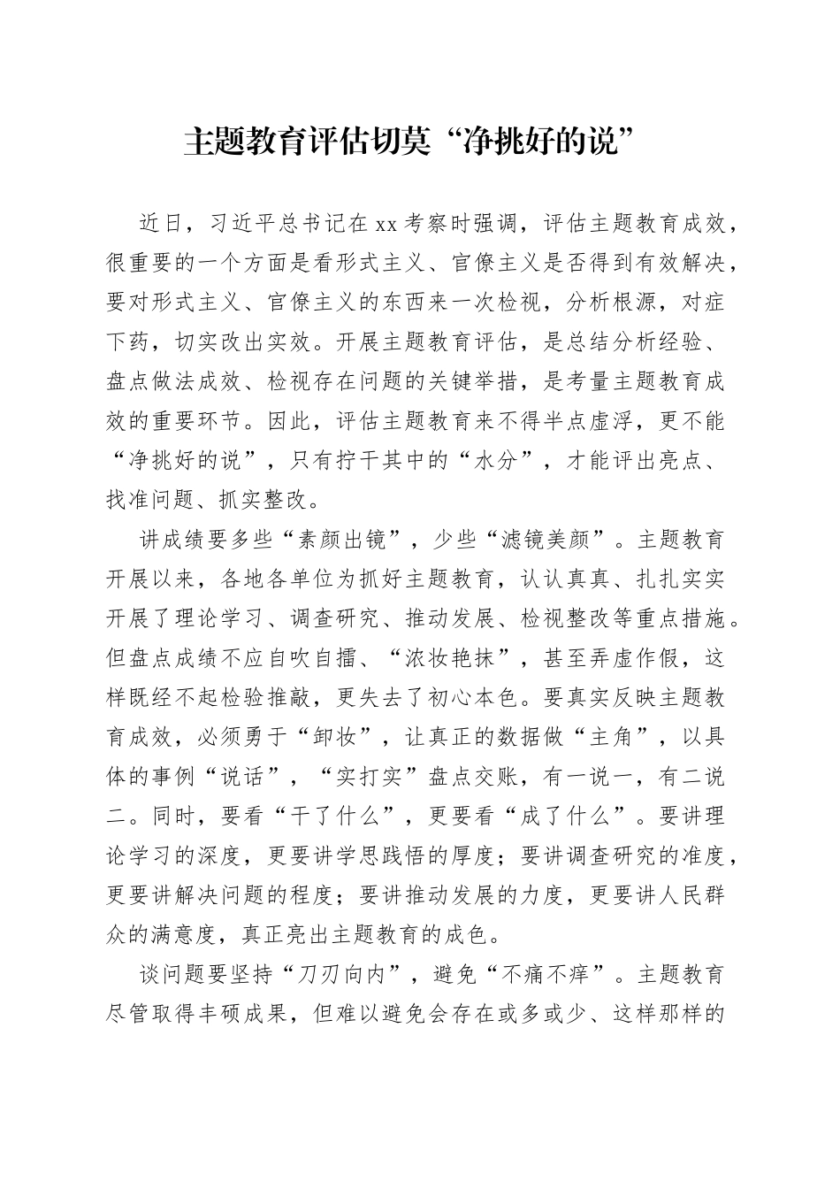 主题教育评估切莫“净挑好的说”_第1页