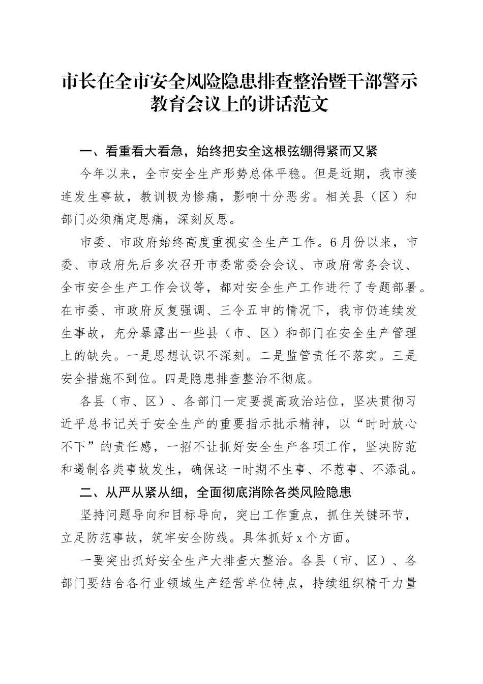全市安全风险隐患排查整治暨干部警示教育大会讲话安全生产工作会议_第1页