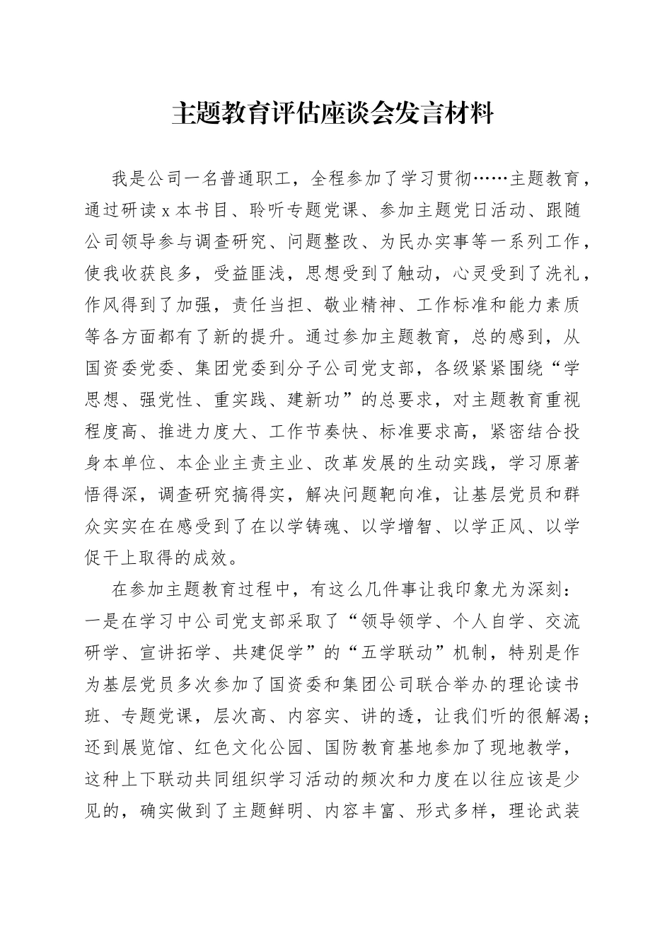 主题教育评估座谈会发言材料_第1页