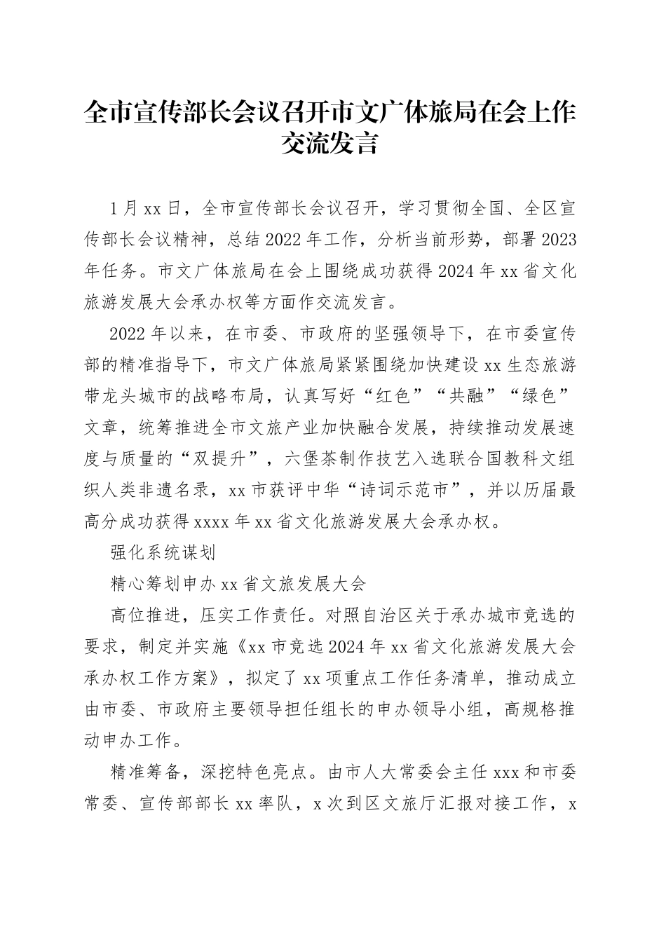 全市宣传部长会议召开 市文广体旅局在会上作交流发言_第1页