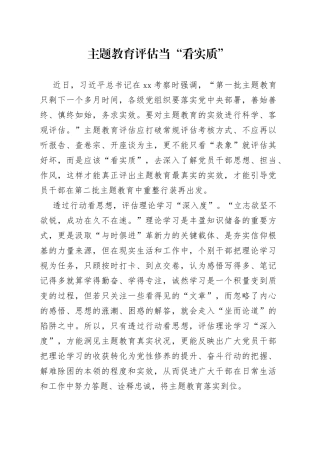 主题教育评估当“看实质”