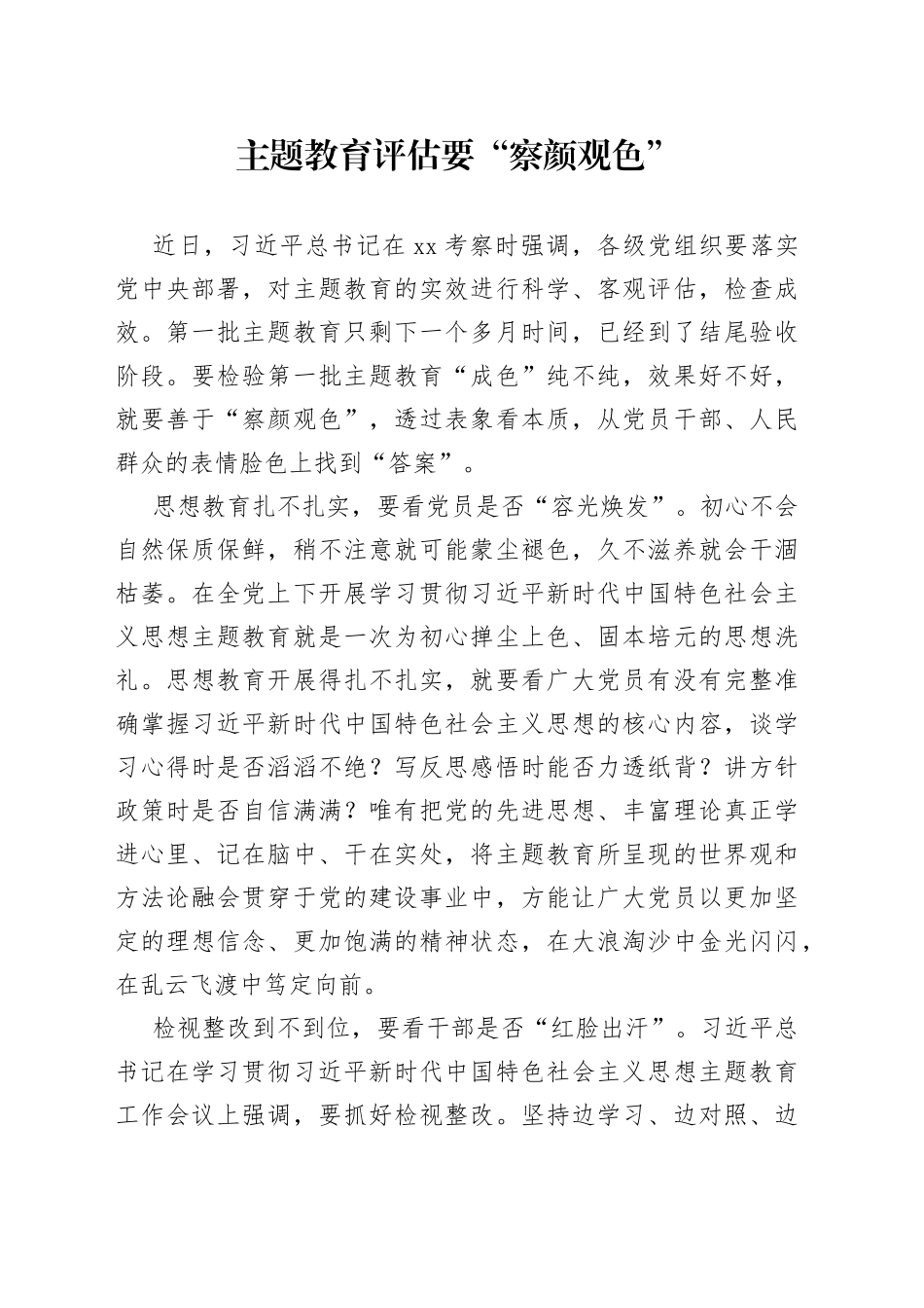 主题教育评估要“察颜观色”_第1页