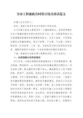 全市工程廉政合同签订仪式讲话