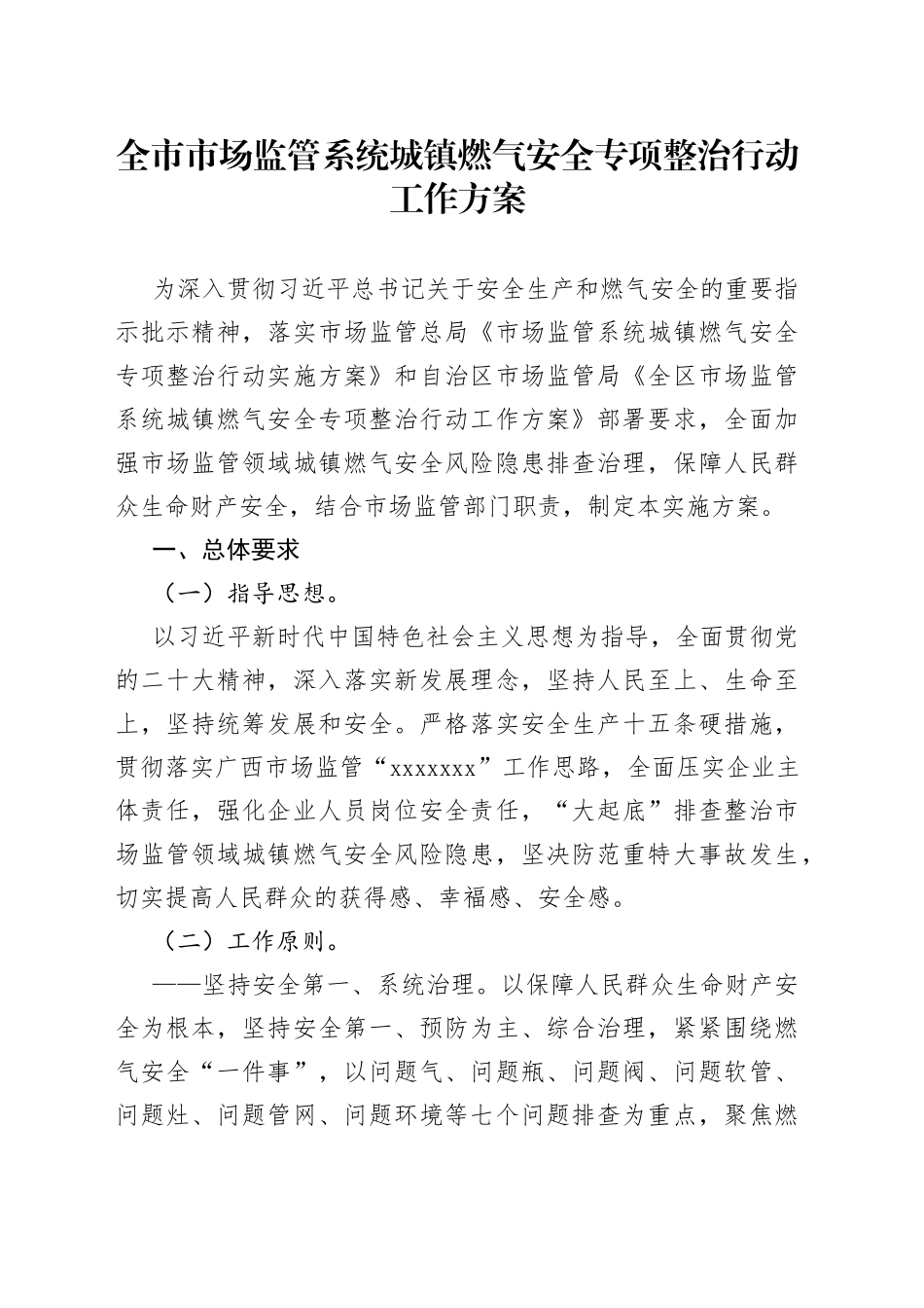 全市市场监管系统城镇燃气安全专项整治行动工作方案（20230908）_第1页