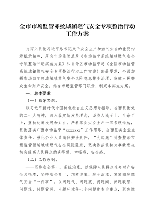 全市市场监管系统城镇燃气安全专项整治行动工作方案（20230908）