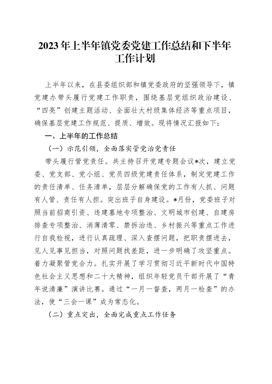 2023年上半年镇党委党建工作总结和下半年工作计划_第1页