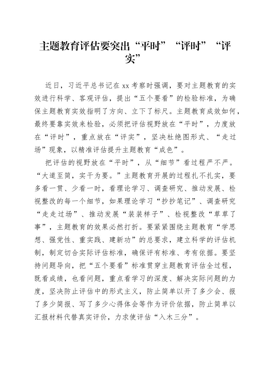 主题教育评估要突出“平时”“评时”“评实”_第1页