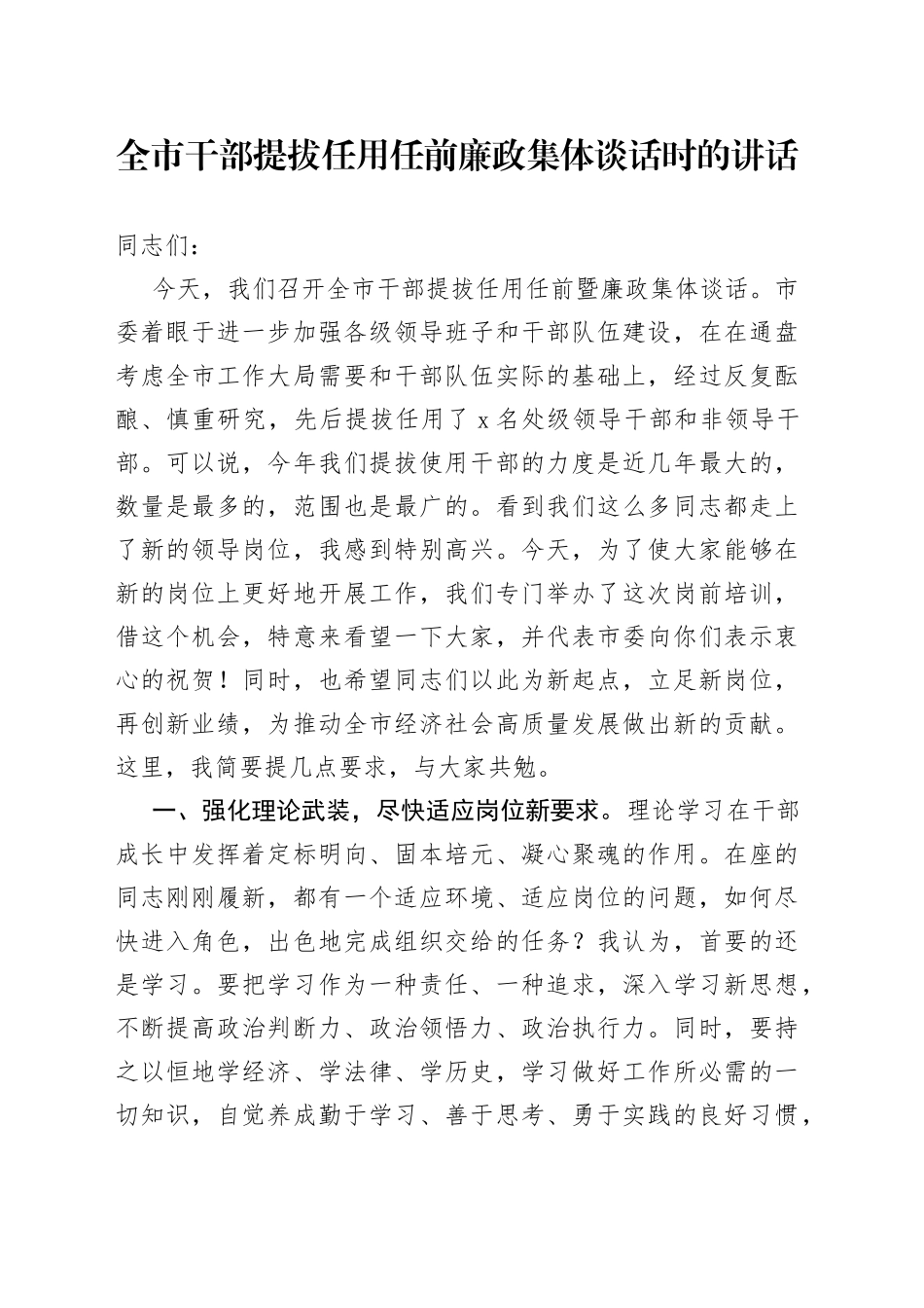 全市干部提拔任用任前廉政集体谈话时的讲话_第1页