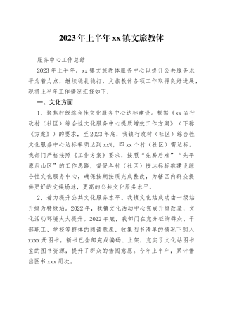 2023年上半年镇文旅教体服务中心工作总结