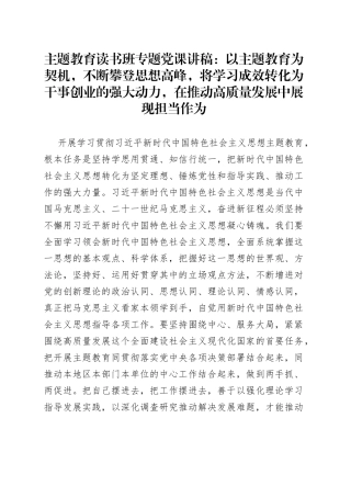 主题教育读书班专题党课：以主题教育为契机，不断攀登思想高峰，将学习成效转化为干事创业的强大动力，在推动高质量发展中展现担当作为