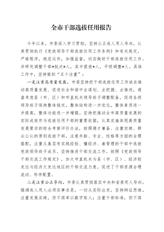 全市干部选拔任用报告