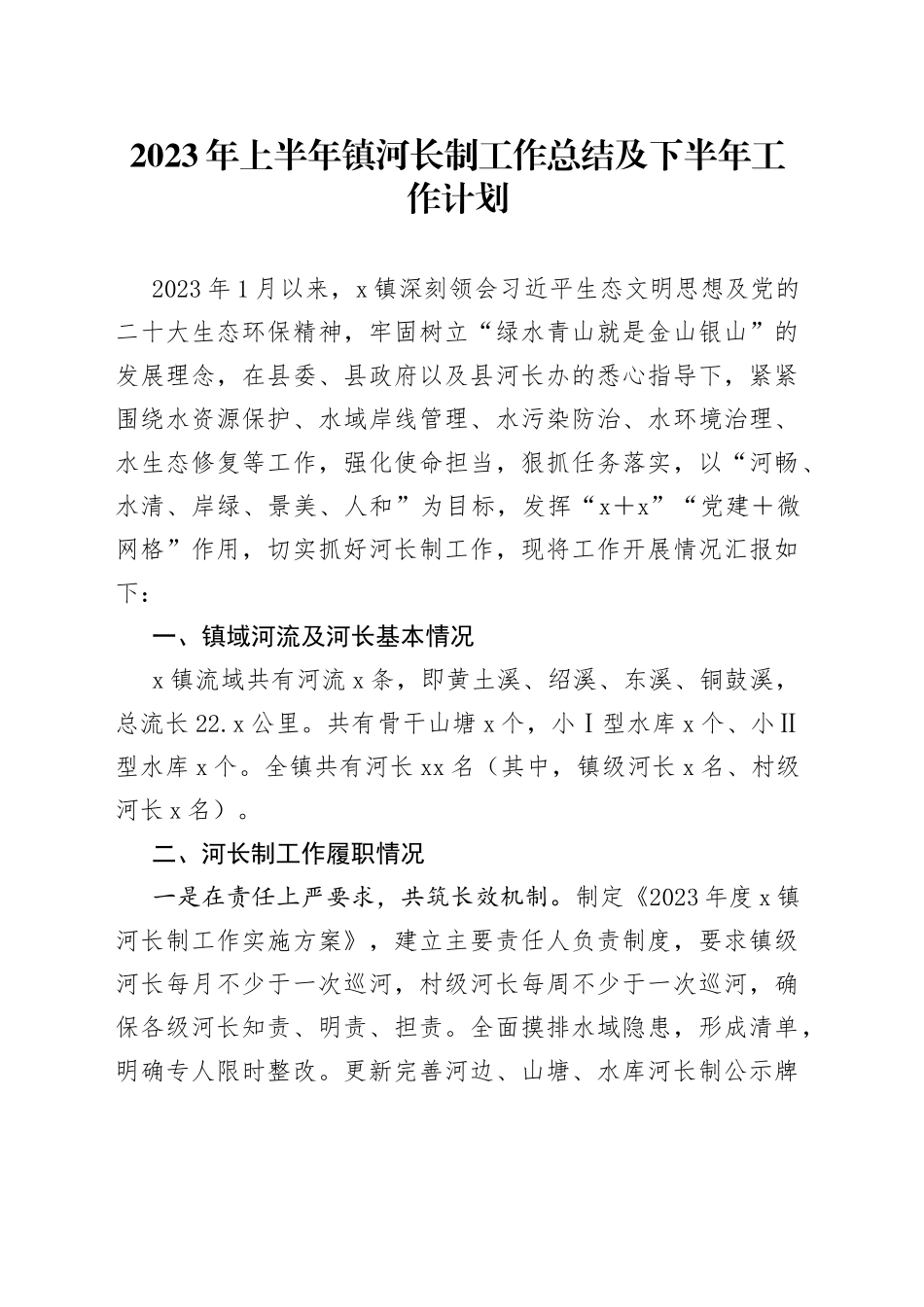 2023年上半年镇河长制工作总结及下半年工作计划_第1页