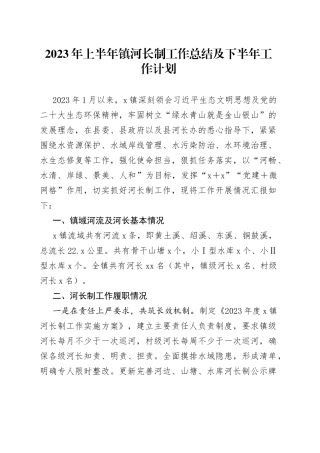 2023年上半年镇河长制工作总结及下半年工作计划