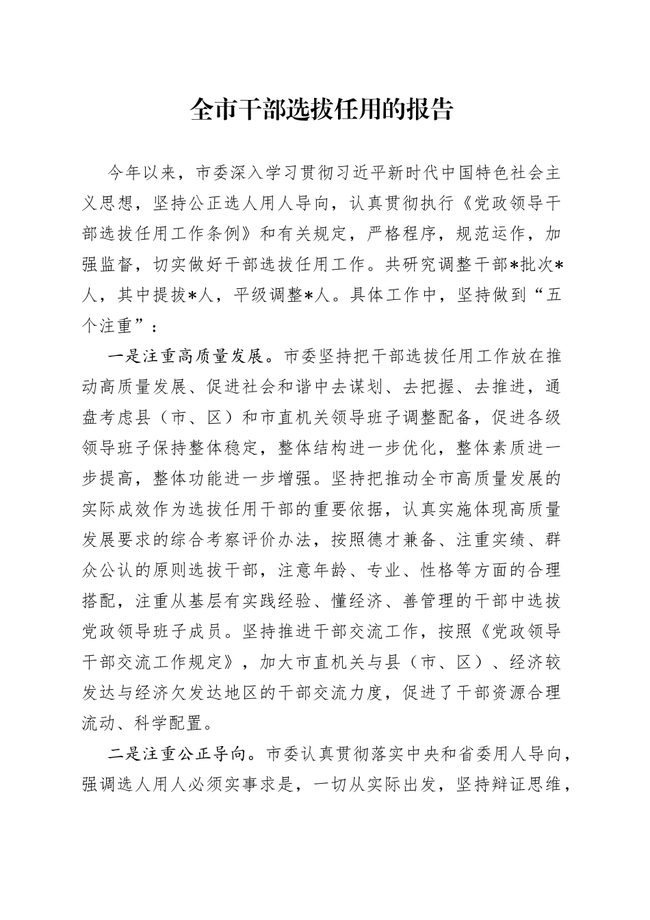 全市干部选拔任用的报告_第1页