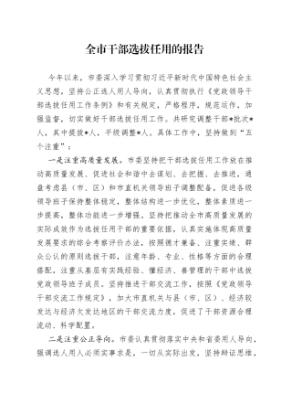 全市干部选拔任用的报告