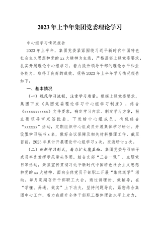 2023年上半年集团党委理论学习中心组学习情况报告
