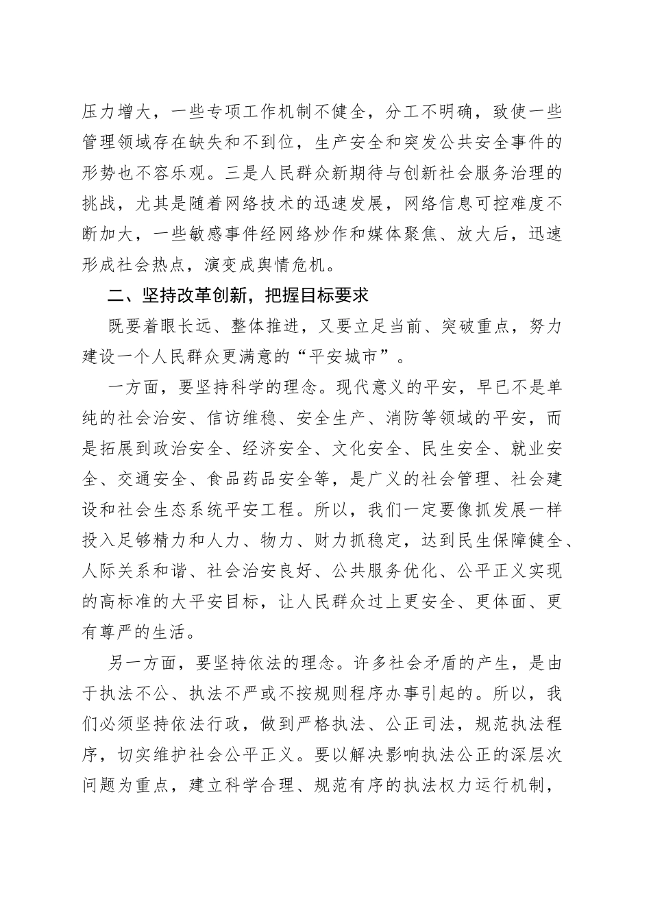 全市平安城市建设工作推进会议讲话_第2页