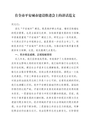 全市平安城市建设工作推进会议讲话