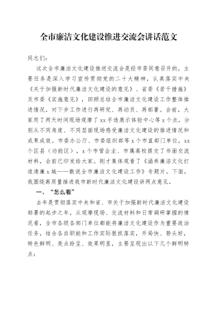 全市廉洁文化建设推进交流会议讲话