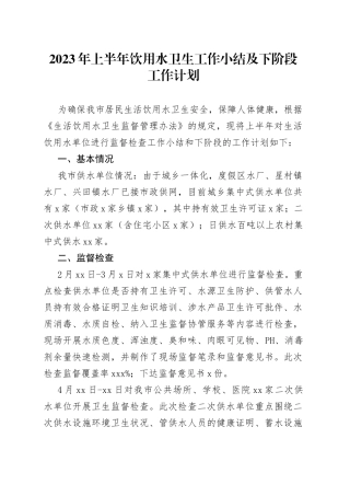 2023年上半年饮用水卫生工作小结及下阶段工作计划（20230529）