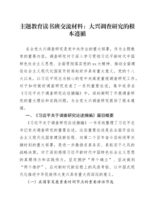 主题教育读书班交流材料：大兴调查研究的根本遵循