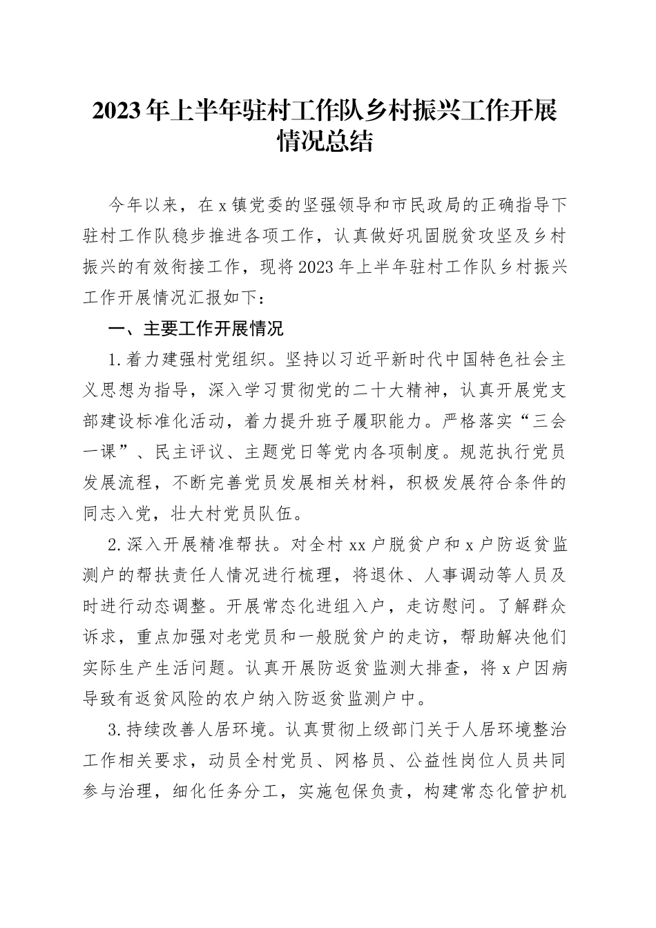 2023年上半年驻村工作队乡村振兴工作开展情况总结_第1页