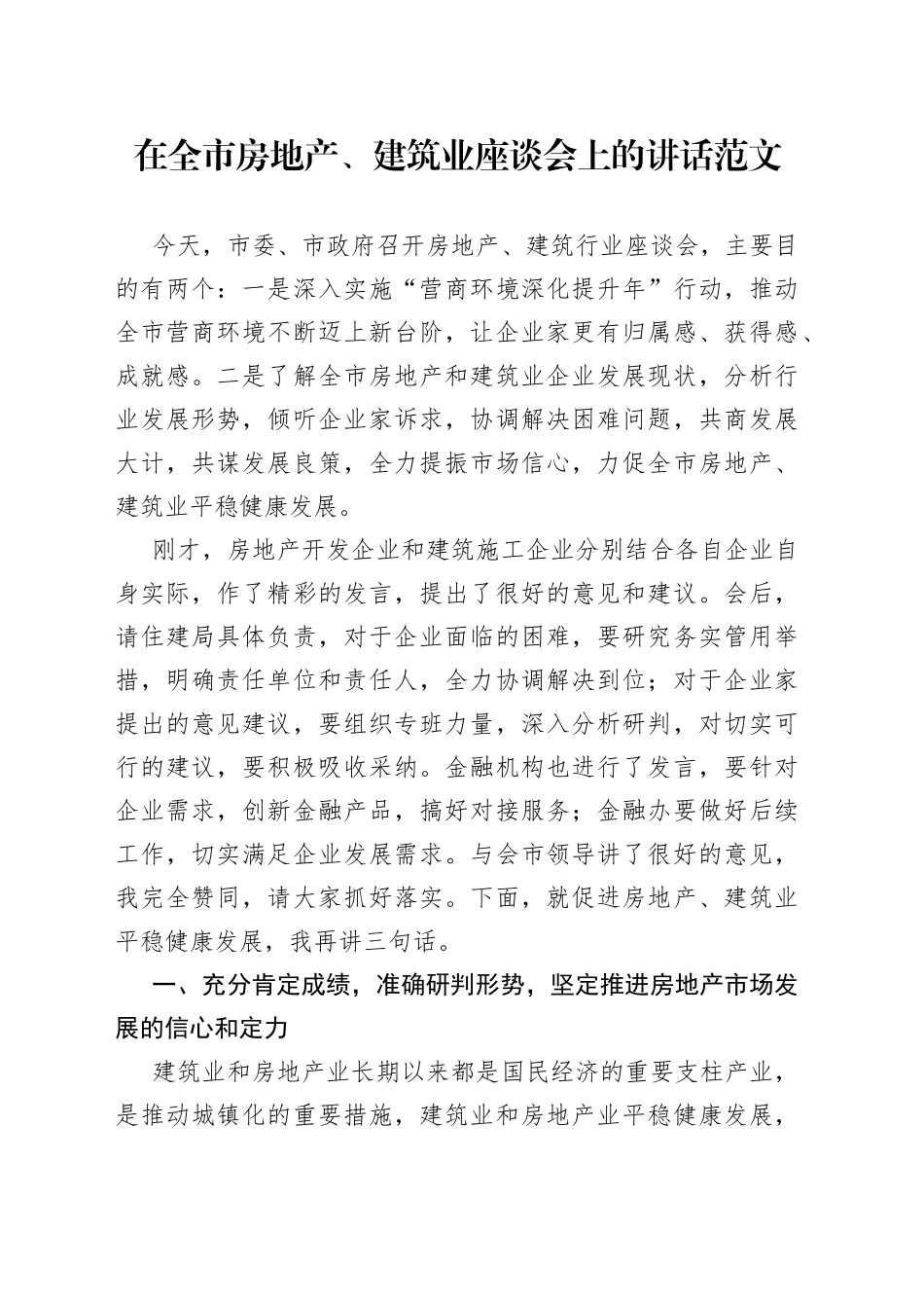 全市房地产建筑业座谈会讲话工作会议_第1页
