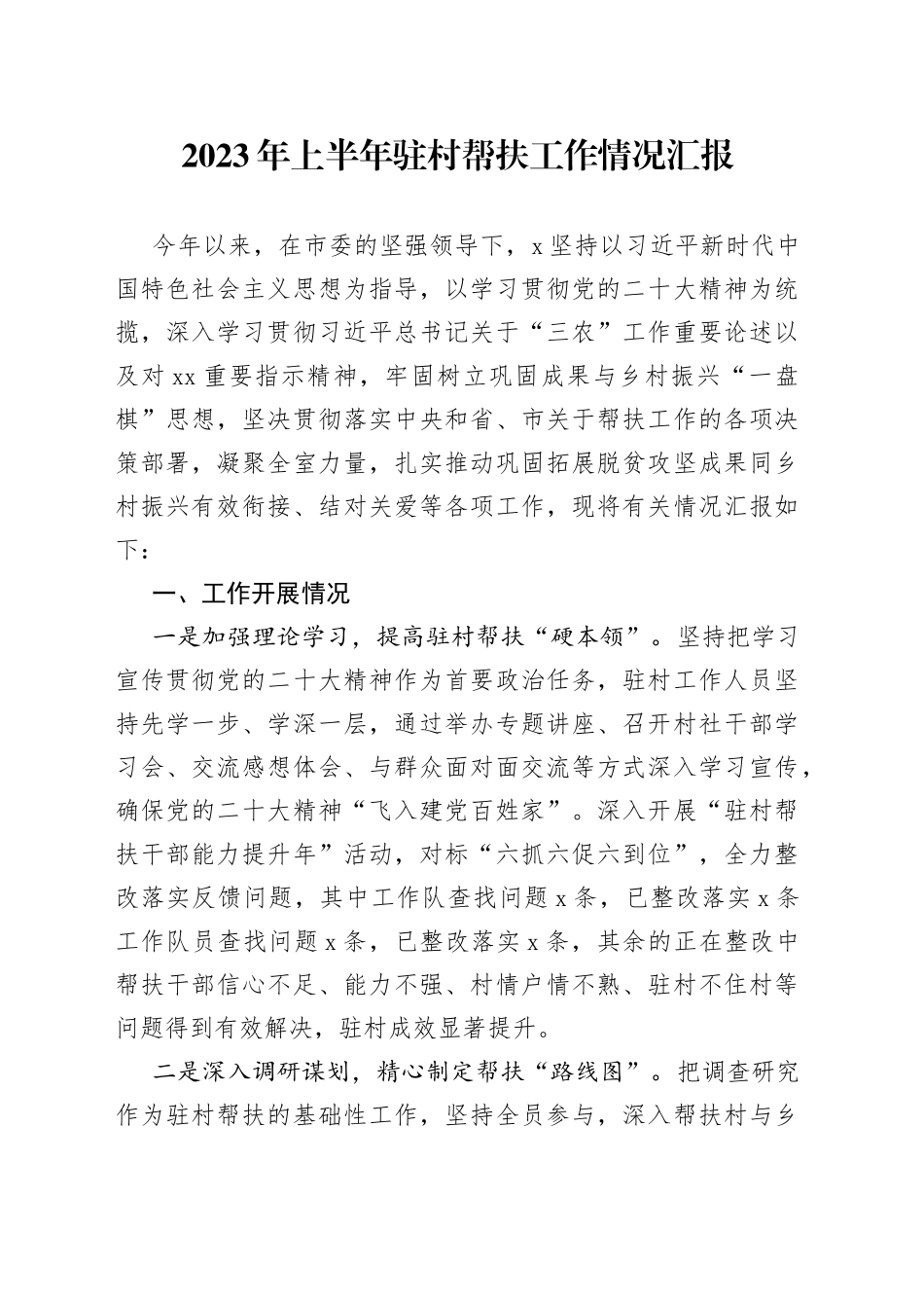 2023年上半年驻村帮扶工作情况汇报_第1页