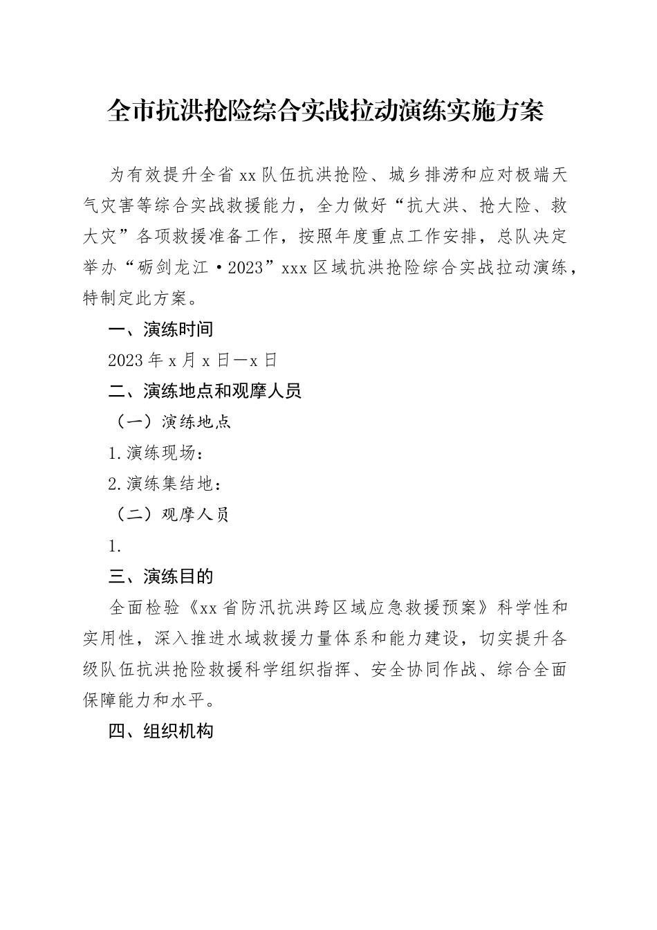 全市抗洪抢险综合实战拉动演练实施方案_第1页