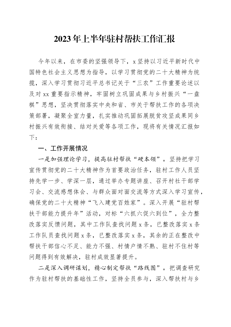 2023年上半年驻村帮扶工作汇报_第1页