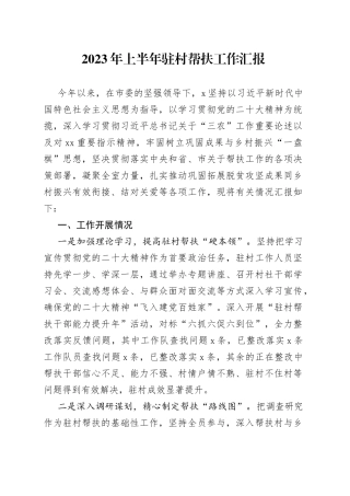 2023年上半年驻村帮扶工作汇报