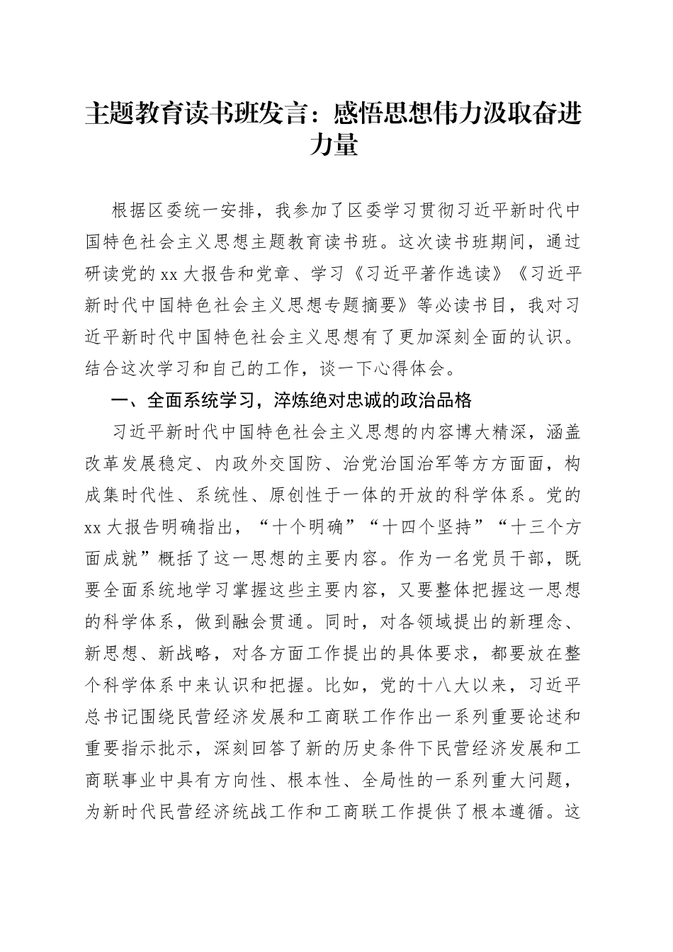 主题教育读书班发言：感悟思想伟力汲取奋进力量_第1页