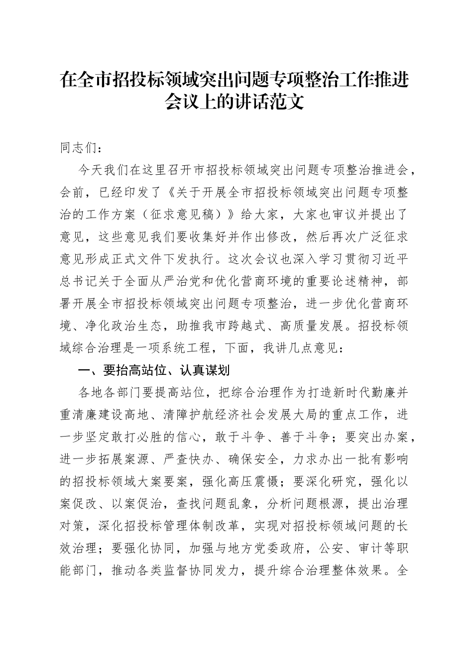 全市招投标领域突出问题专项整治工作推进会议讲话_第1页