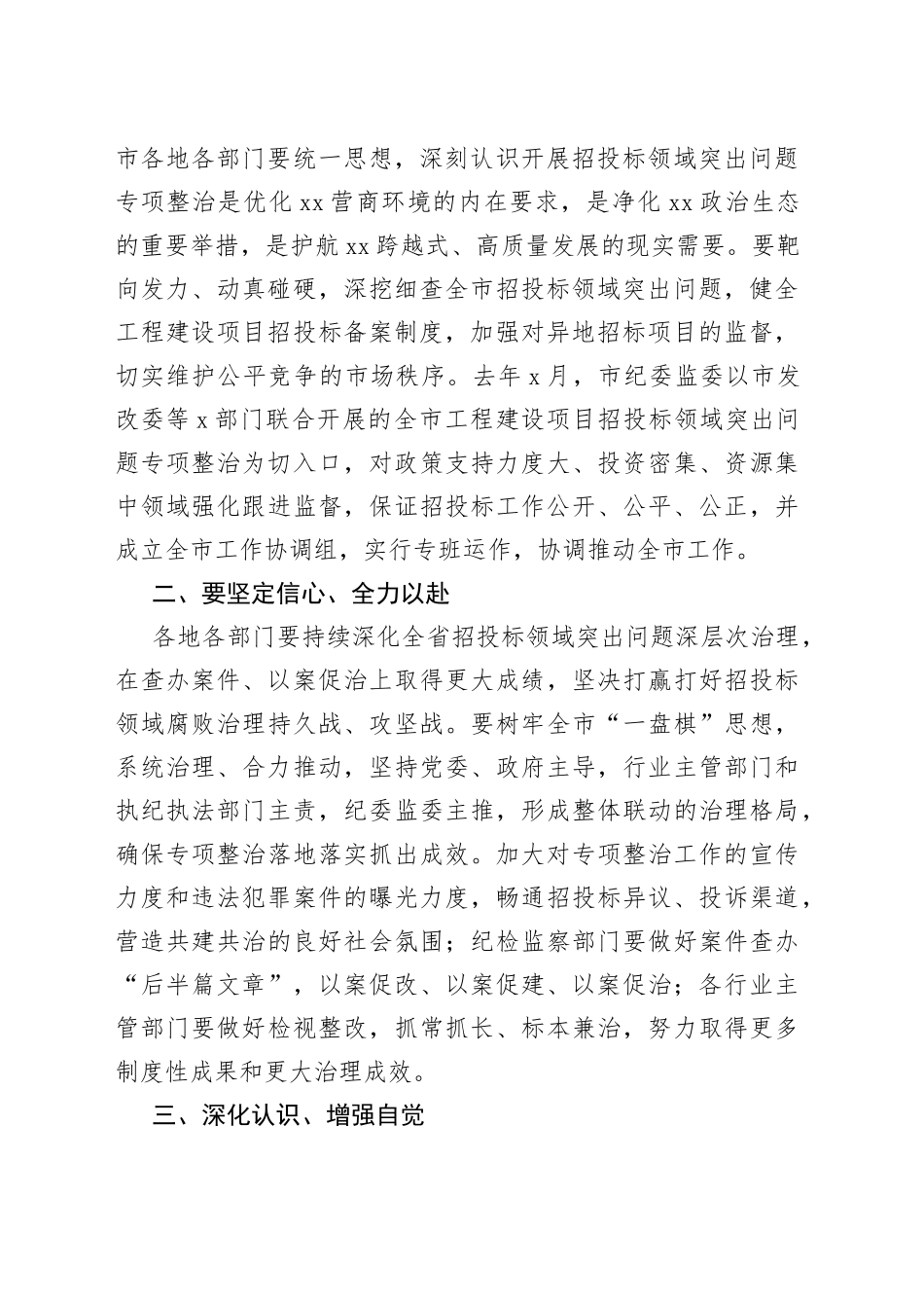 全市招投标领域突出问题专项整治工作推进会议讲话_第2页